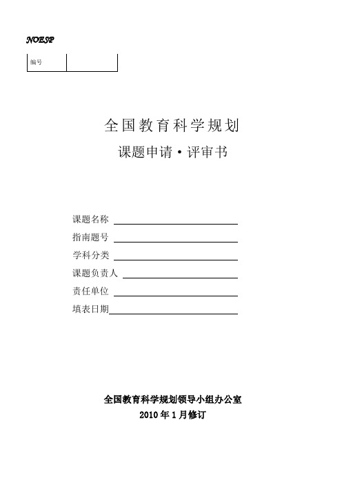 全国教育科学“十一五”规划2010年度课题申请·评审书