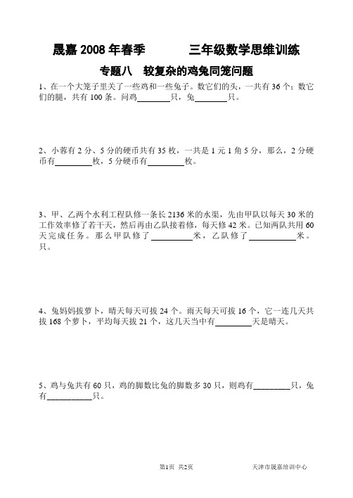 小学数学竞赛三练习 专题八 较复杂的鸡兔同笼问题