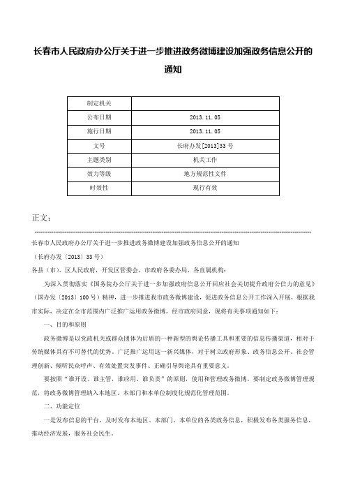 长春市人民政府办公厅关于进一步推进政务微博建设加强政务信息公开的通知-长府办发[2013]33号