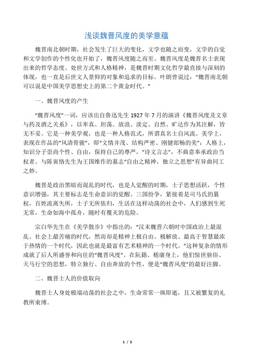 浅谈魏晋风度的美学意蕴