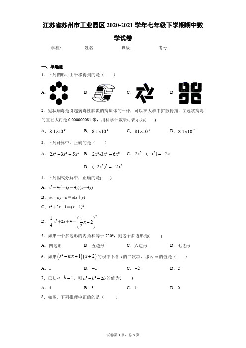 江苏省苏州市工业园区2020-2021学年七年级下学期期中数学试卷(word版 含答案)