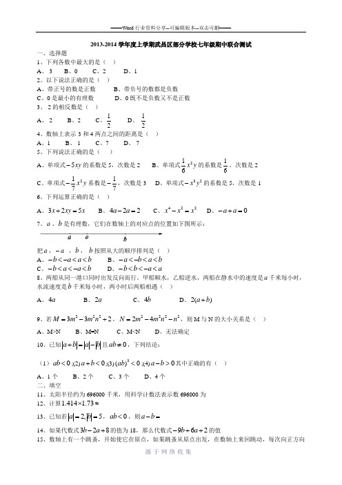 2013--2014学年度上学期武昌七校联考七(上)期中试卷分析