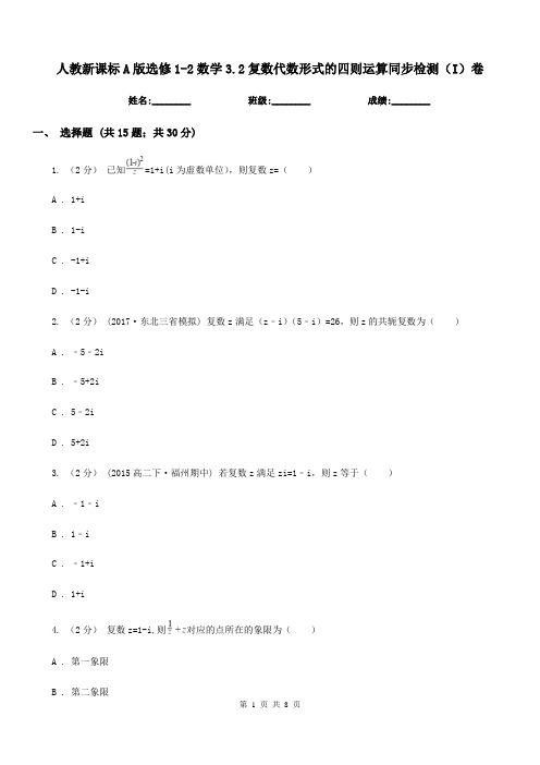 人教新课标A版高中选修1-2数学3.2复数代数形式的四则运算同步检测(I)卷