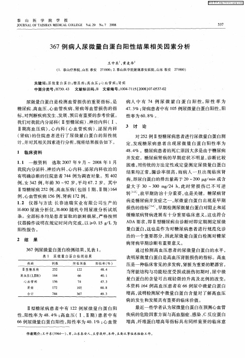 367例病人尿微量白蛋白阳性结果相关因素分析