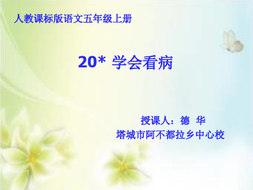 部编五年级上人教《20 学会看病》德华PPT课件 一等奖新名师优质课获奖比赛公开免费下载