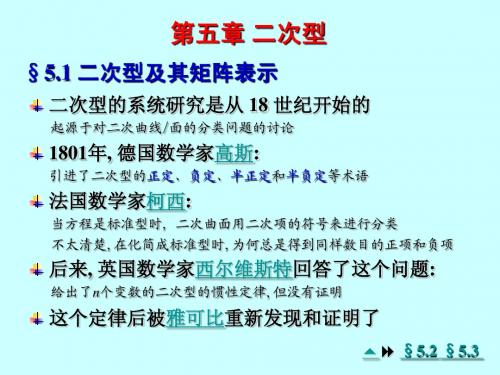 东南大学 线性代数 第五章 二次型