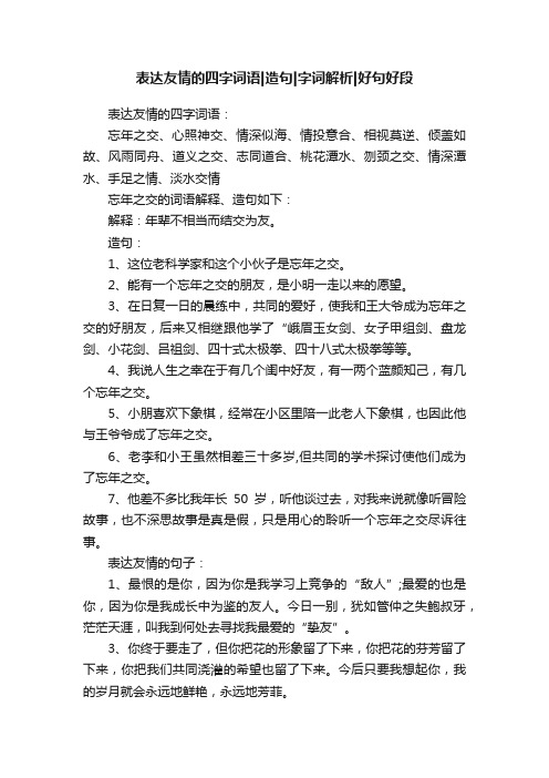 表达友情的四字词语造句字词解析好句好段