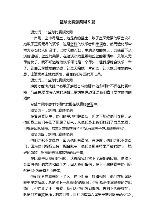 篮球比赛颁奖词5篇