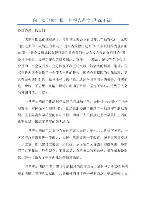 向上级单位汇报工作报告范文(优选4篇)