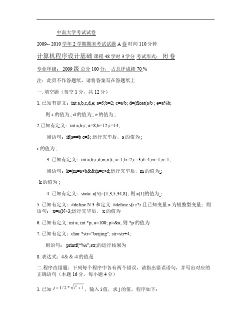 中南大学2009级C语言试题第2次修正稿(精)