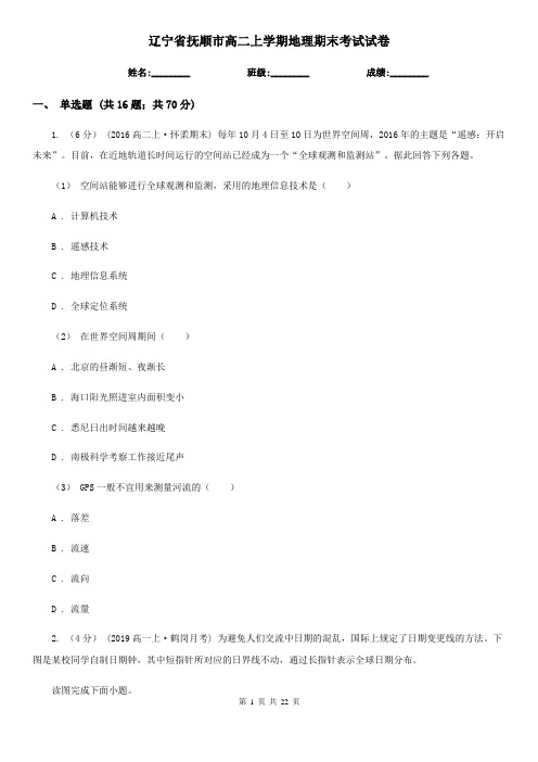 辽宁省抚顺市高二上学期地理期末考试试卷