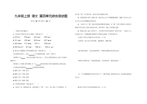 人教统编版语文九年级上册第四单元综合测试题部编版(word版含答案)