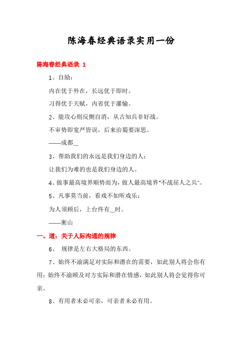 陈海春经典语录实用一份