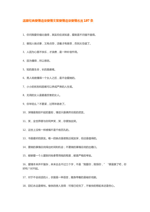 温暖经典爱情语录爱情文案爱情语录爱情名言197条