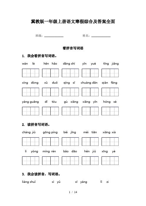 冀教版一年级上册语文寒假综合及答案全面