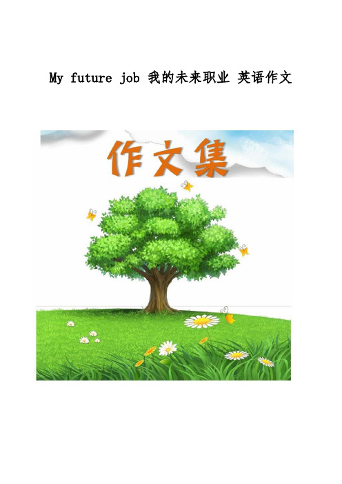 My future job 我的未来职业 英语作文[小学生优秀作文]