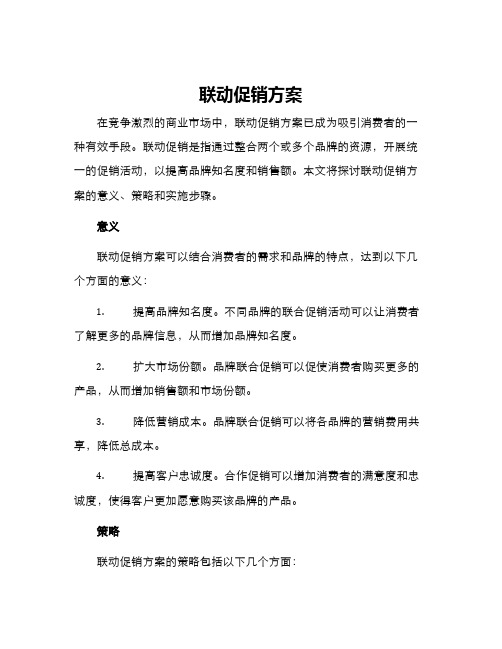 联动促销方案