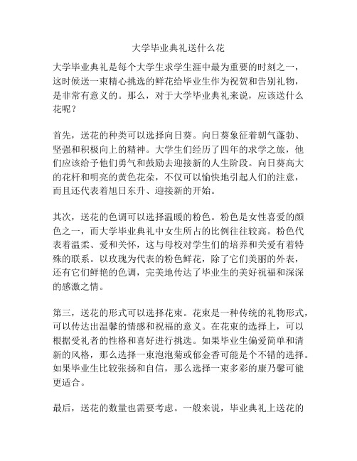 大学毕业典礼送什么花