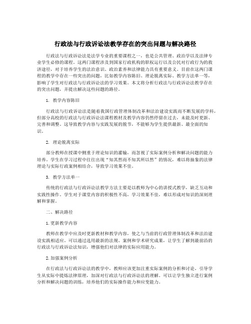 行政法与行政诉讼法教学存在的突出问题与解决路径