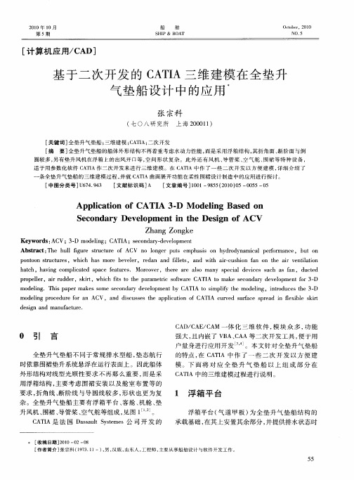 基于二次开发的CATIA三维建模在全垫升气垫船设计中的应用