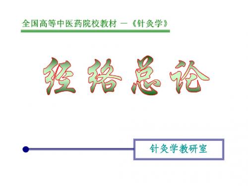 针灸学-经络总论课件