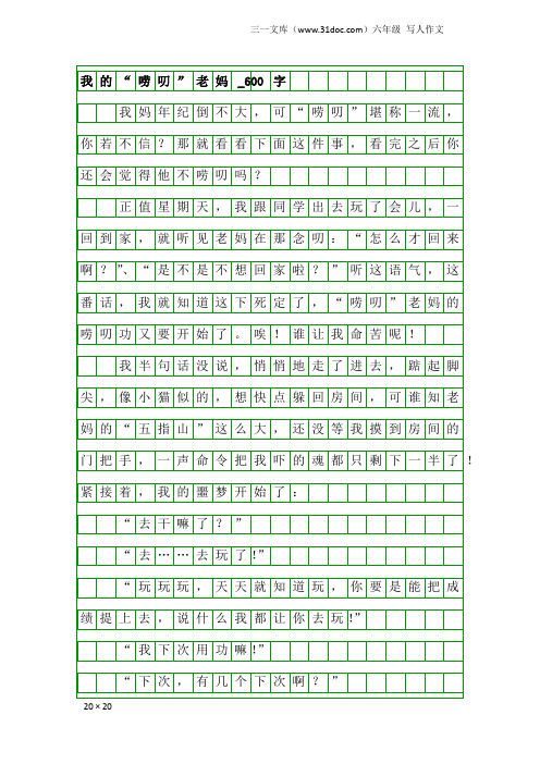 六年级写人作文：我的“唠叨”老妈_600字