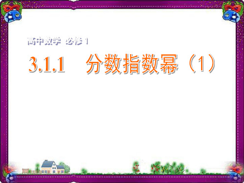 精美课件 3.1.1分数指数幂(1)课件 苏教版必修1