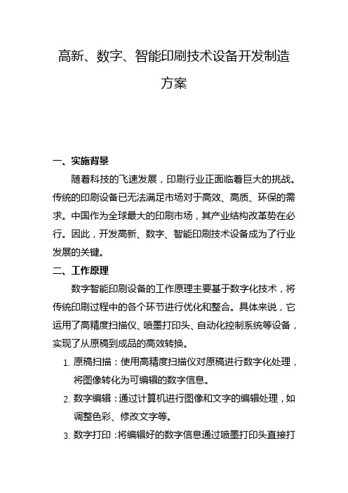 高新、数字、智能印刷技术设备开发制造方案(二)