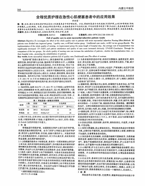 全程优质护理在急性心肌梗塞患者中的应用效果