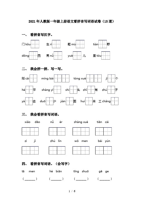 2021年人教版一年级上册语文看拼音写词语试卷(15道)