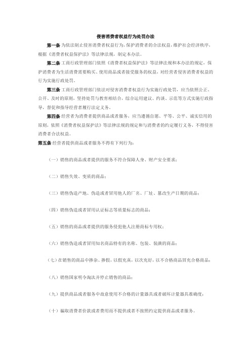 《侵害消费者权益行为处罚办法》全文(2015)