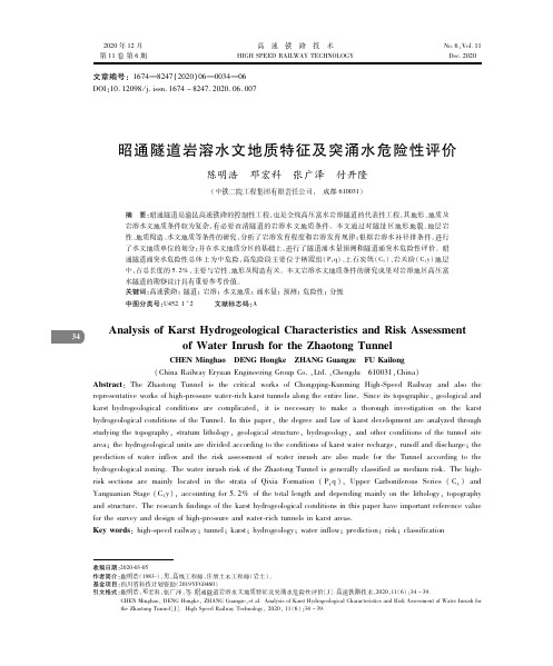 昭通隧道岩溶水文地质特征及突涌水危险性评价