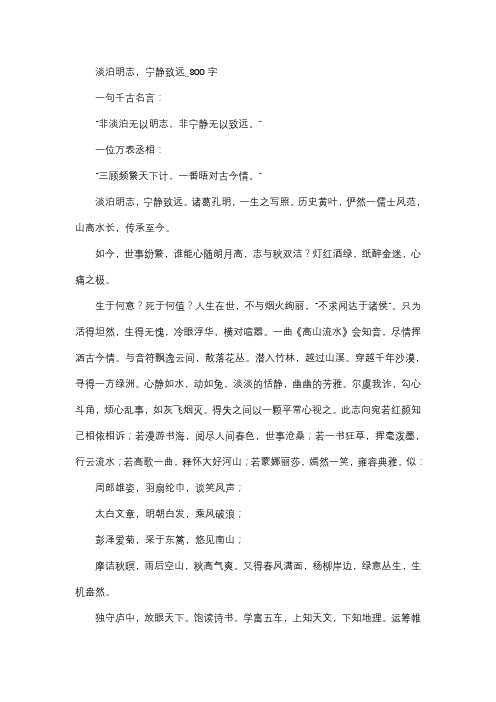 作文   高中作文   高三   议论文   淡泊明志,宁静致远_800字