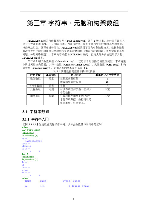 (完整版)matlab入门经典教程--第三章 字符串、元胞和构架数组