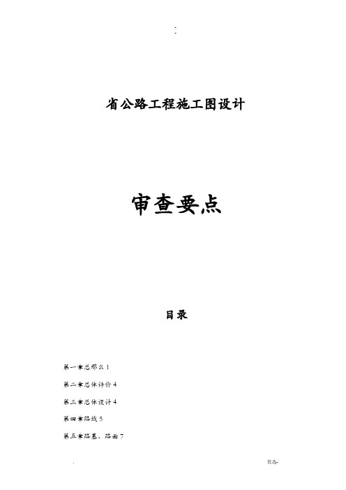 浙江公路建筑施工图设计审查要点