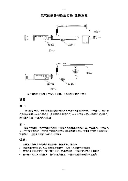 氢气的制备与性质实验改进方案