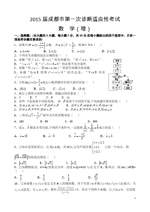 2015届成都市第一次诊断适应性考试