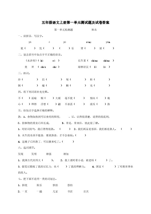 新人教版语文五年级上册第一单元测试题及答案