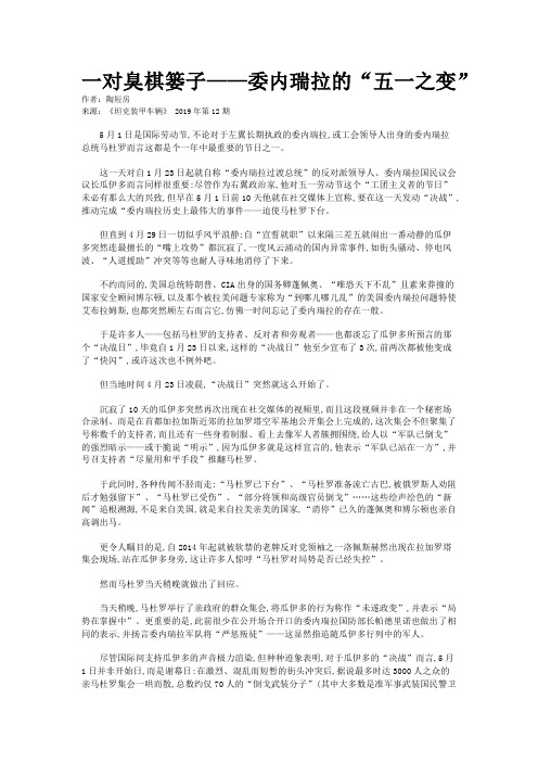 一对臭棋篓子——委内瑞拉的“五一之变”