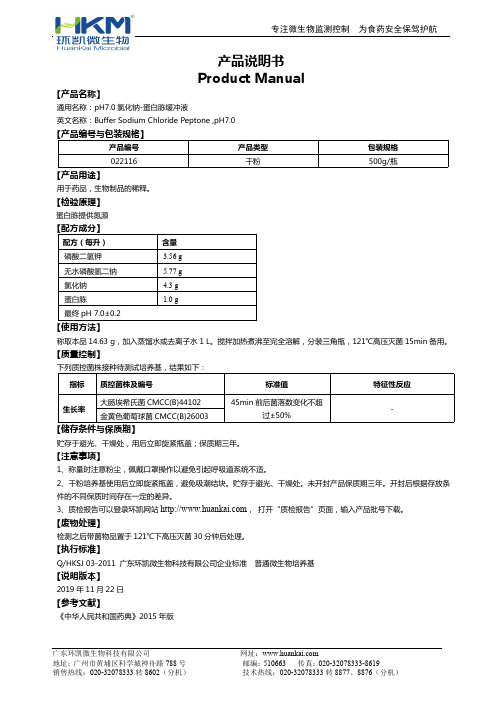 pH7.0 氯化钠-蛋白胨缓冲液 说明书