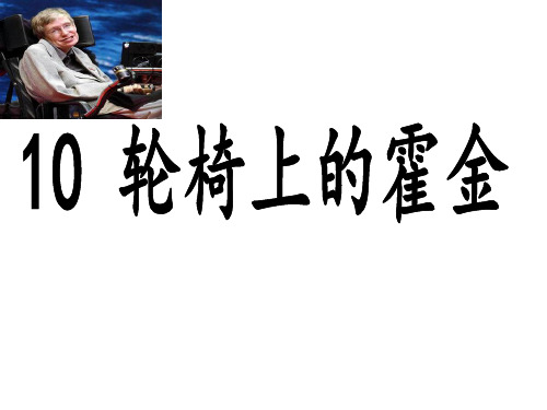 六年级上册语文课件-课文10 轮椅上的霍金｜苏教版 (共31张PPT)