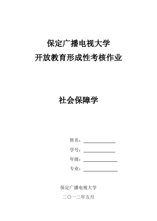 社会保障学教程作业答案