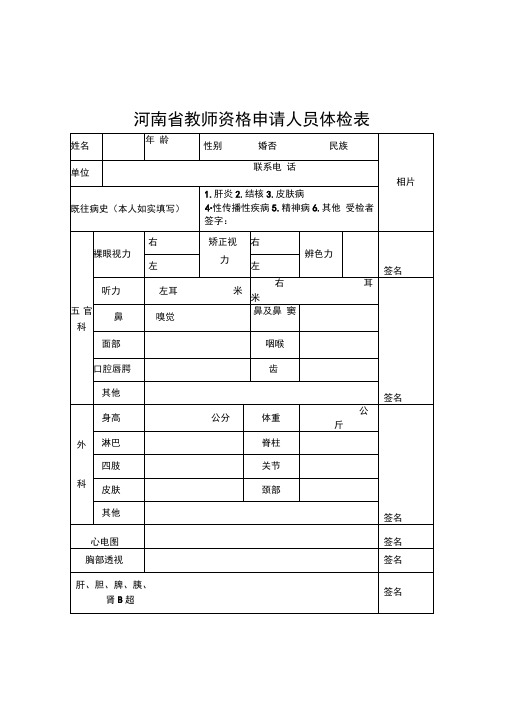 河南教师资格申请人员体检表