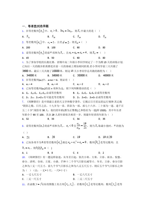 高中等差数列知识点和相关练习试题 百度文库