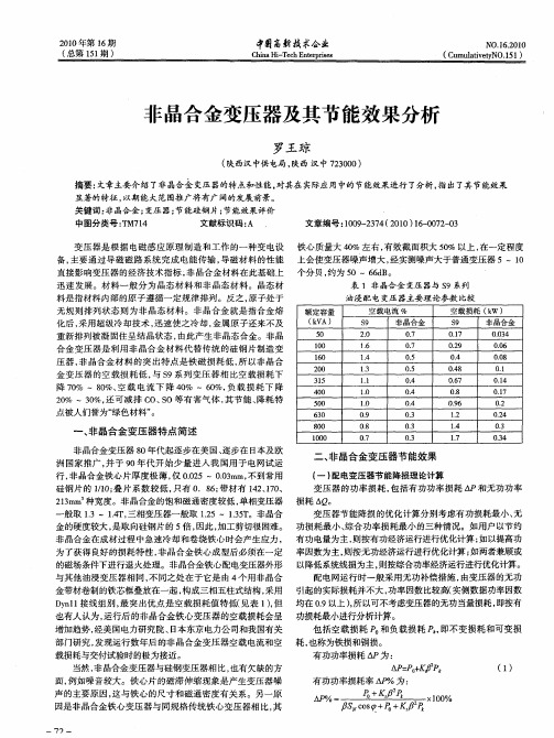 非晶合金变压器及其节能效果分析