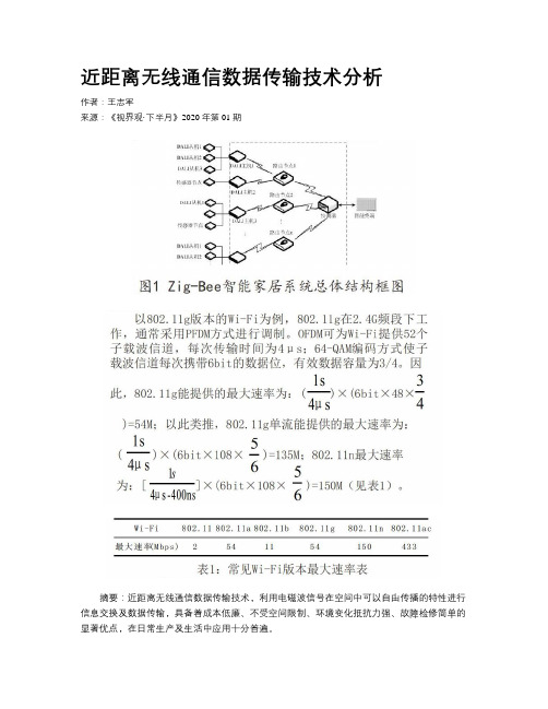 近距离无线通信数据传输技术分析