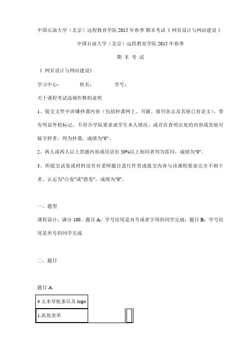 中国石油大学(北京)远程教育学院2015年春季 期末考试《 网页设计与网站建设 》试卷(最新)