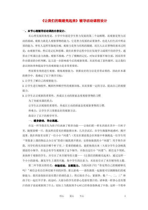 中学主题班会 心理健康教育—《让我们的眼睛亮起来》辅导活动课程设计