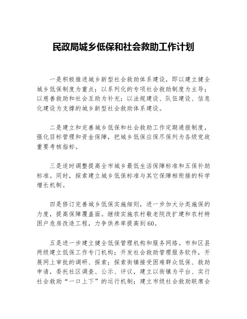 民政局城乡低保和社会救助工作计划等5篇工作计划范文