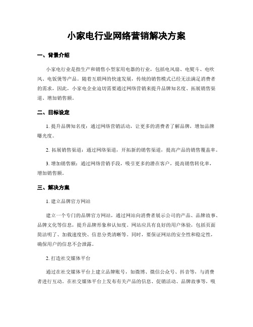 小家电行业网络营销解决方案